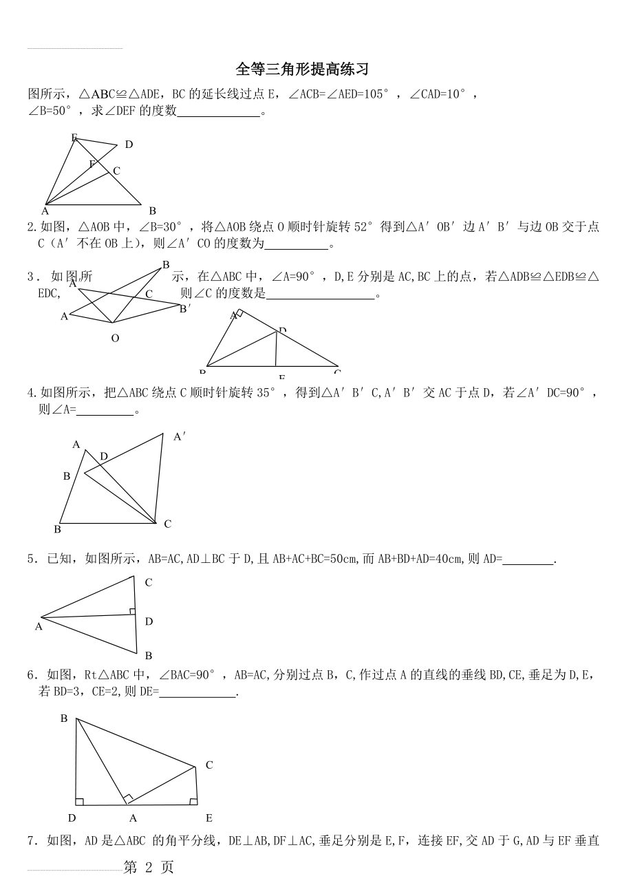 全等三角形证明题练习(提高题)(6页).doc_第2页