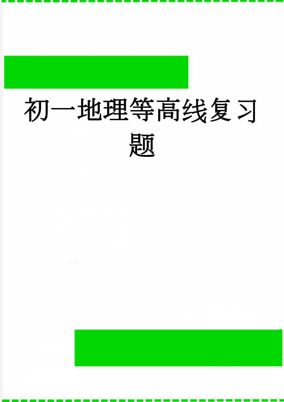 初一地理等高线复习题(3页).doc_第1页