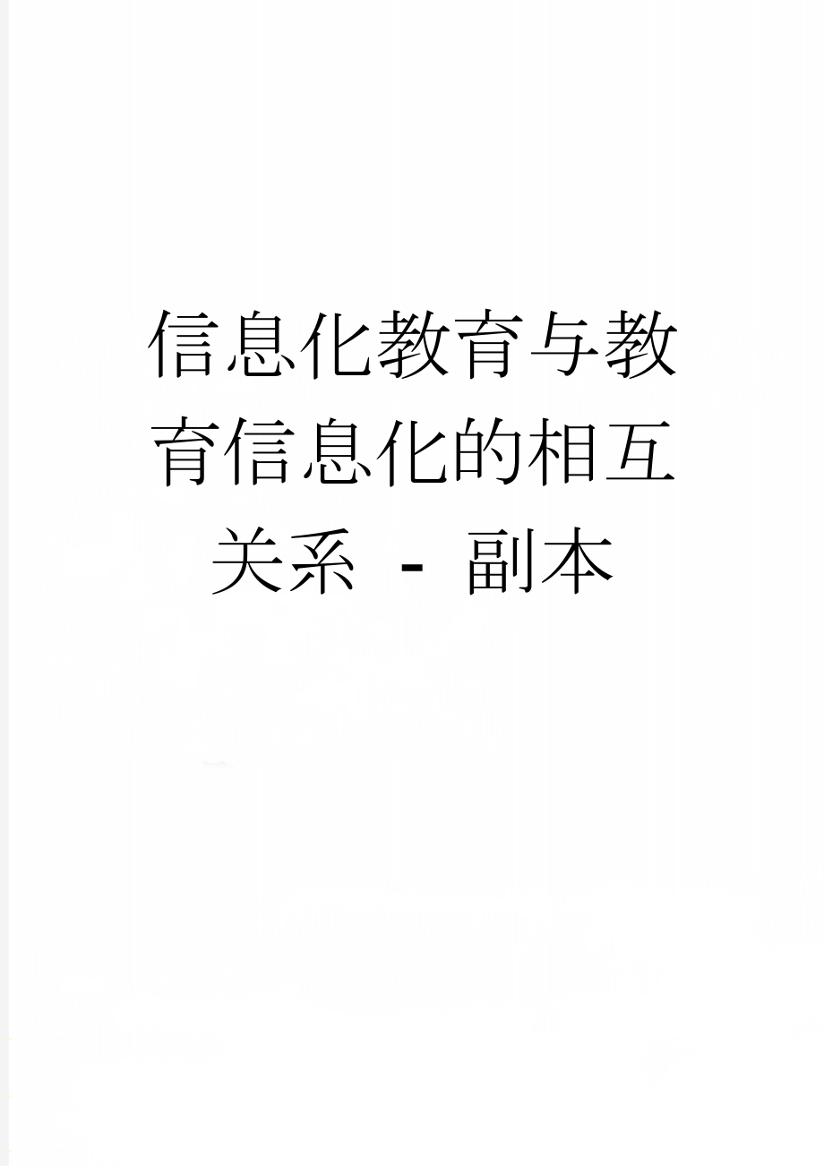 信息化教育与教育信息化的相互关系 - 副本(3页).doc_第1页