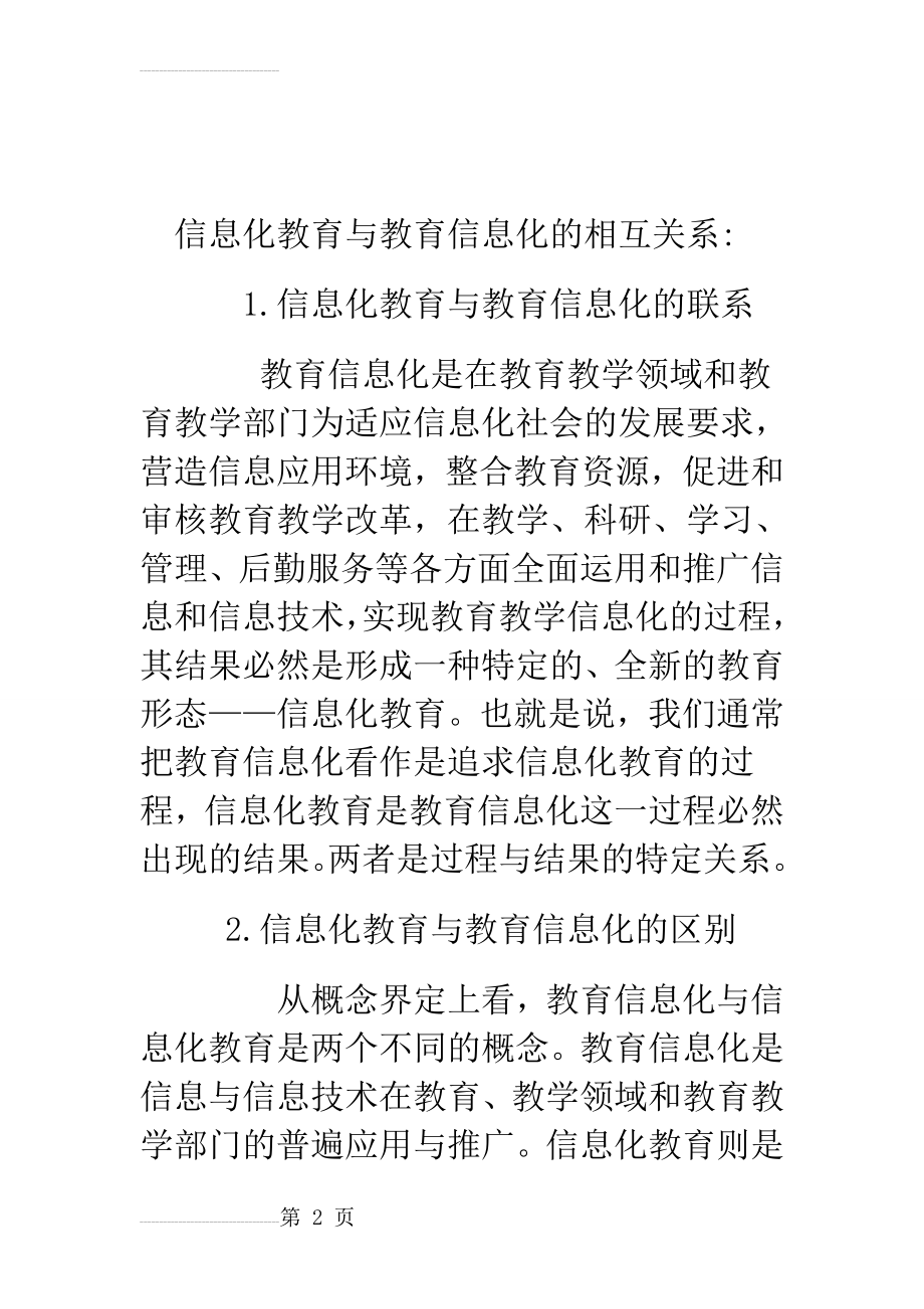 信息化教育与教育信息化的相互关系 - 副本(3页).doc_第2页