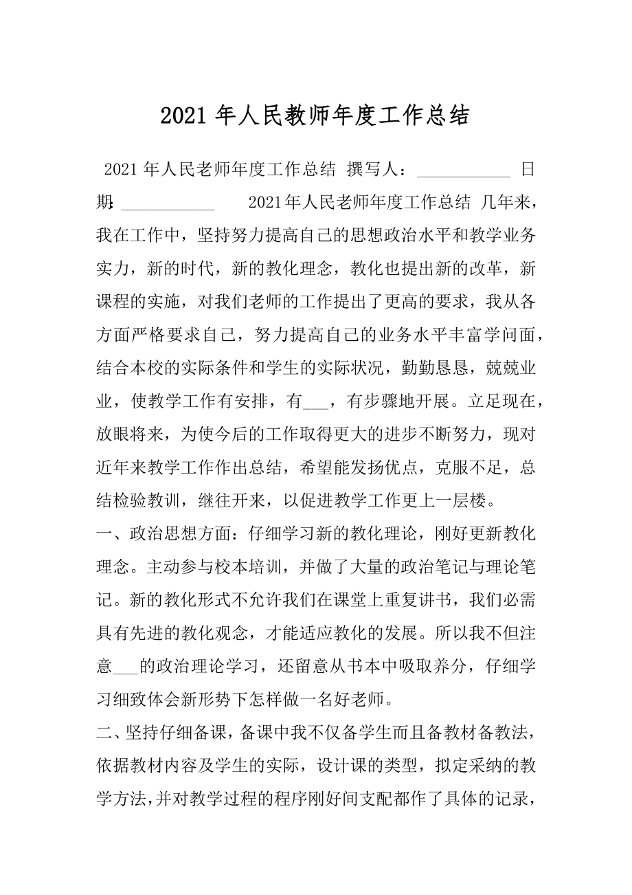 2021年人民教师年度工作总结.docx_第1页