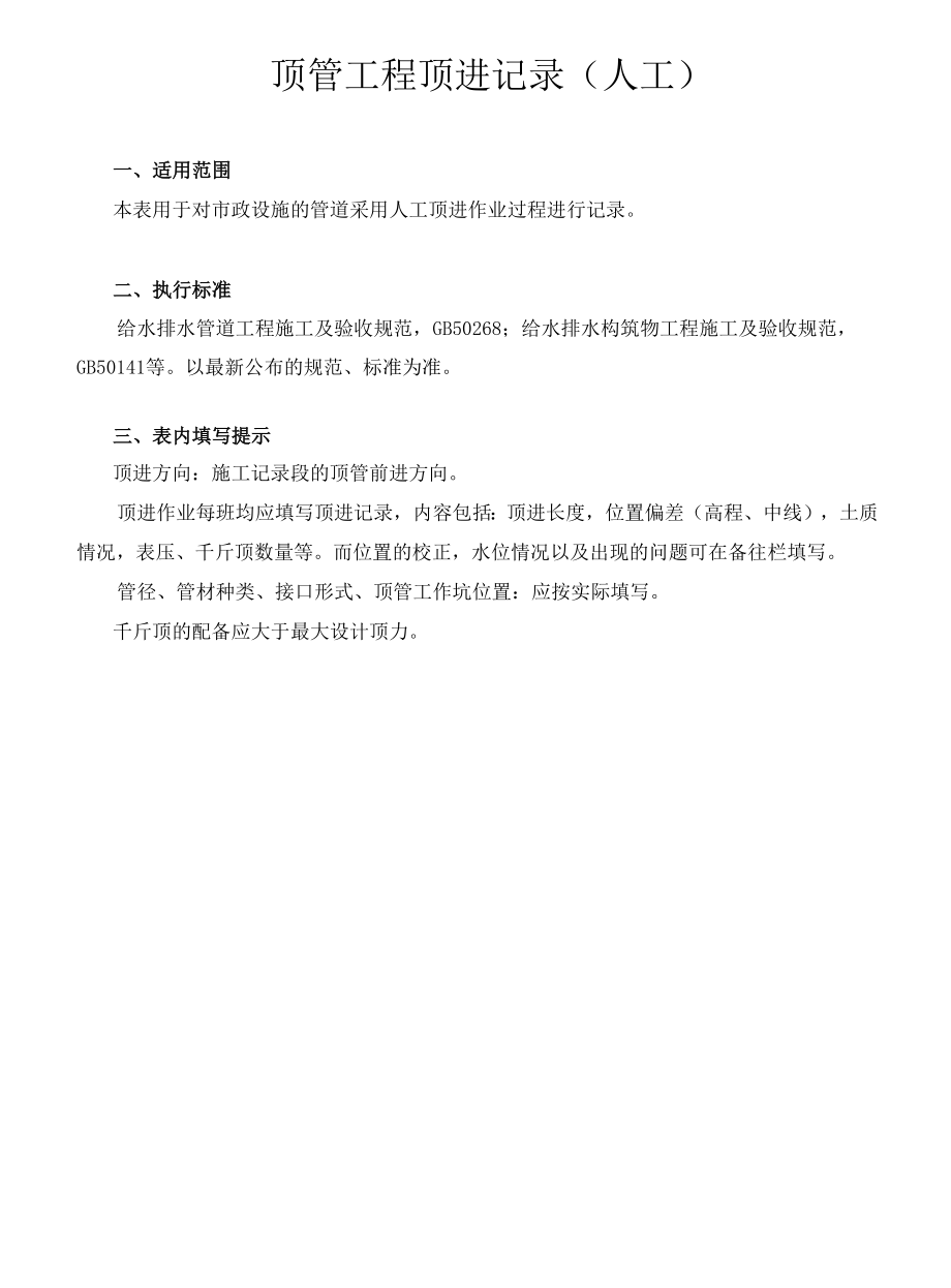 顶管工程顶进记录（人工）.docx_第1页