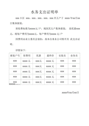 住户集体报装的水务支出证明单.docx