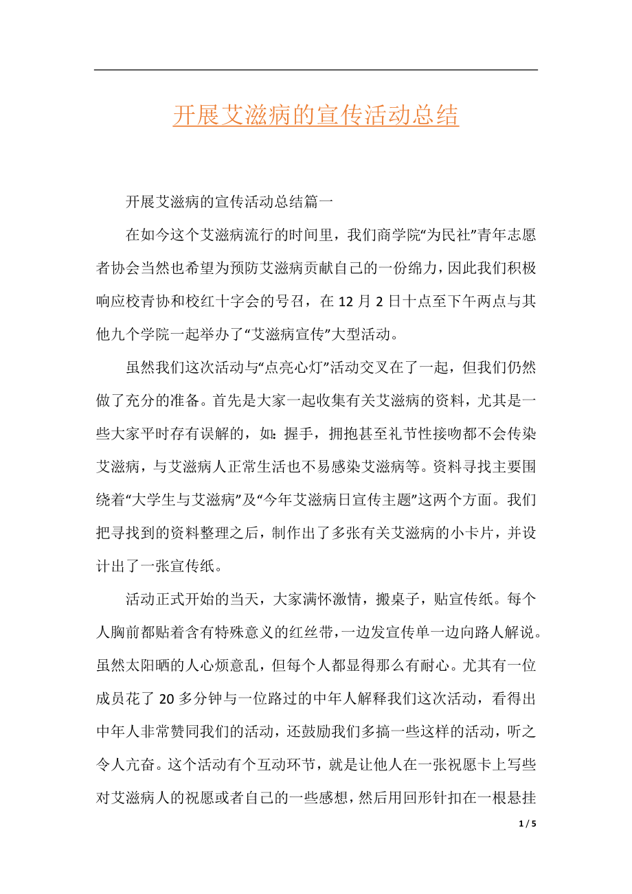 开展艾滋病的宣传活动总结.docx_第1页