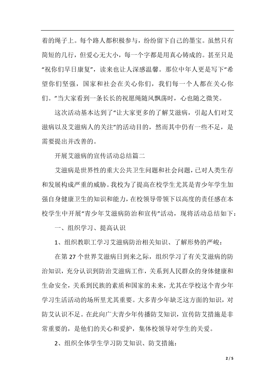 开展艾滋病的宣传活动总结.docx_第2页