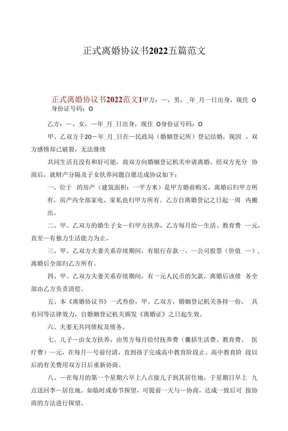 正式离婚协议书2022五篇范文.docx_第1页