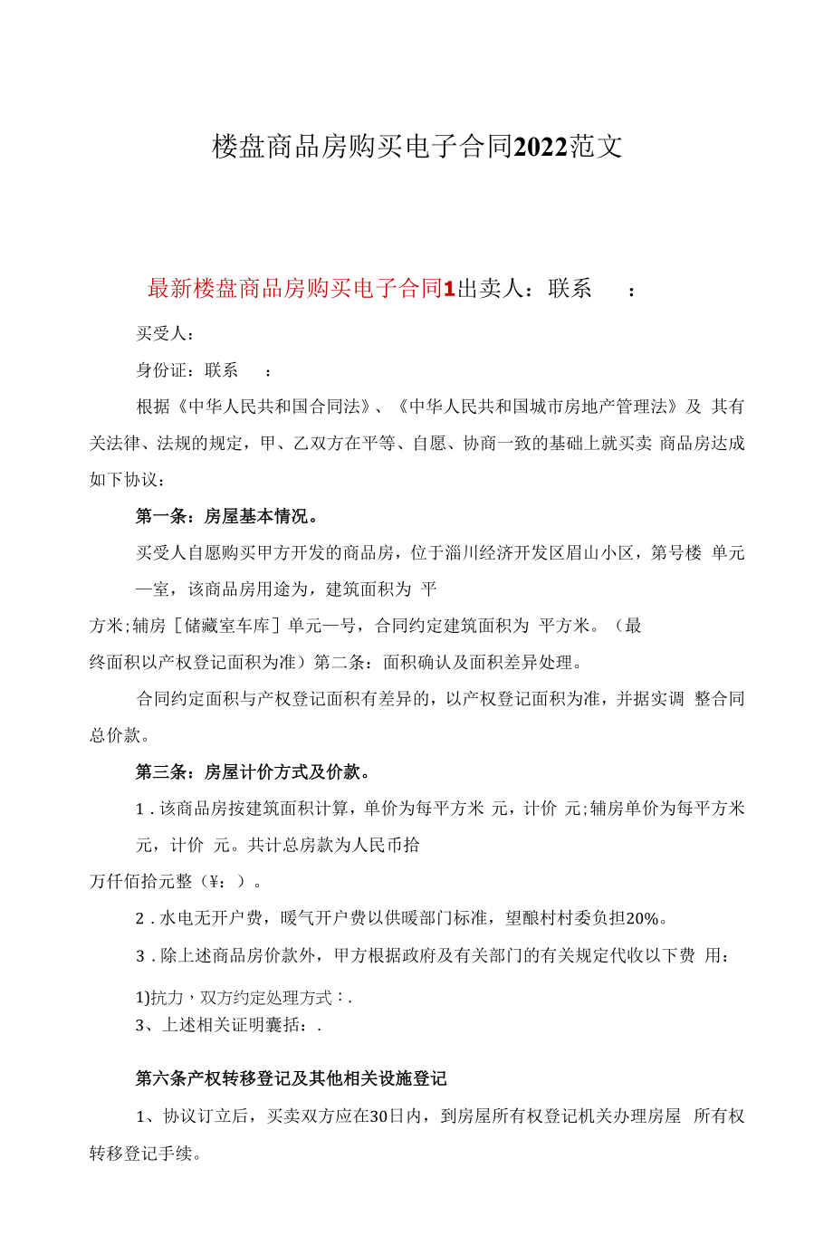 楼盘商品房购买电子合同2022范文.docx_第1页