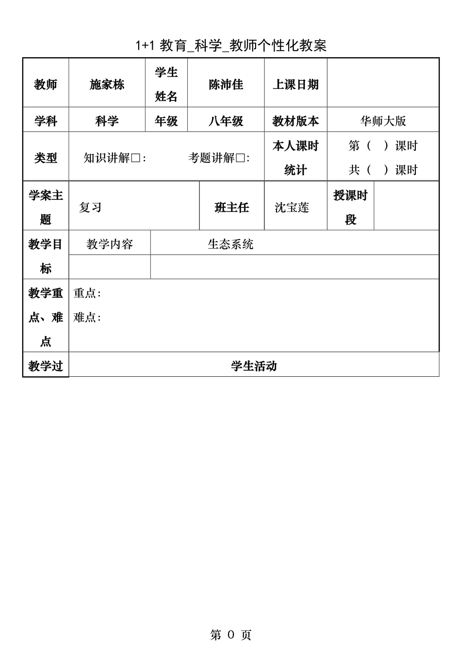 新华师大版科学七下第五章生态系统.docx_第1页