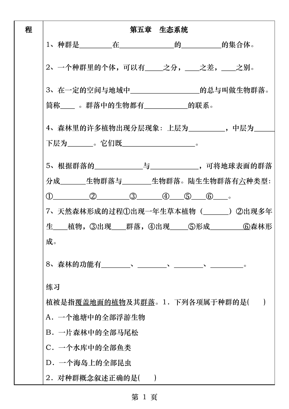 新华师大版科学七下第五章生态系统.docx_第2页