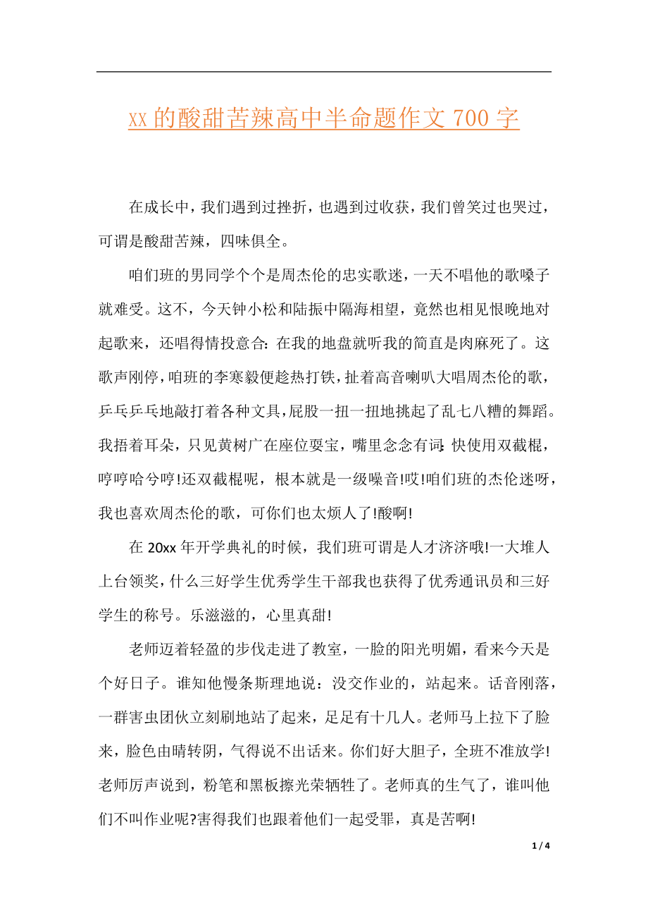 xx的酸甜苦辣高中半命题作文700字.docx_第1页