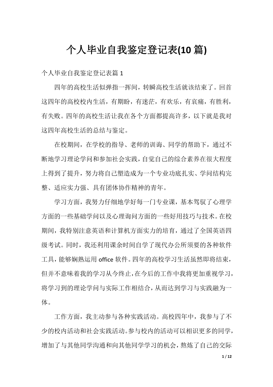 个人毕业自我鉴定登记表(10篇).docx_第1页