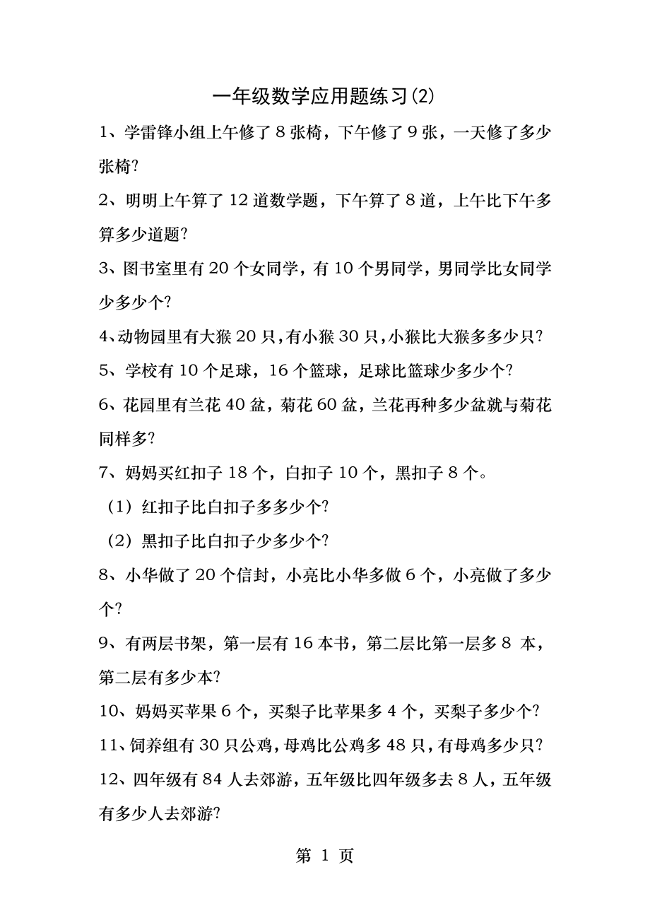 苏教版小学一年级下册数学应用题专项练习.docx_第1页