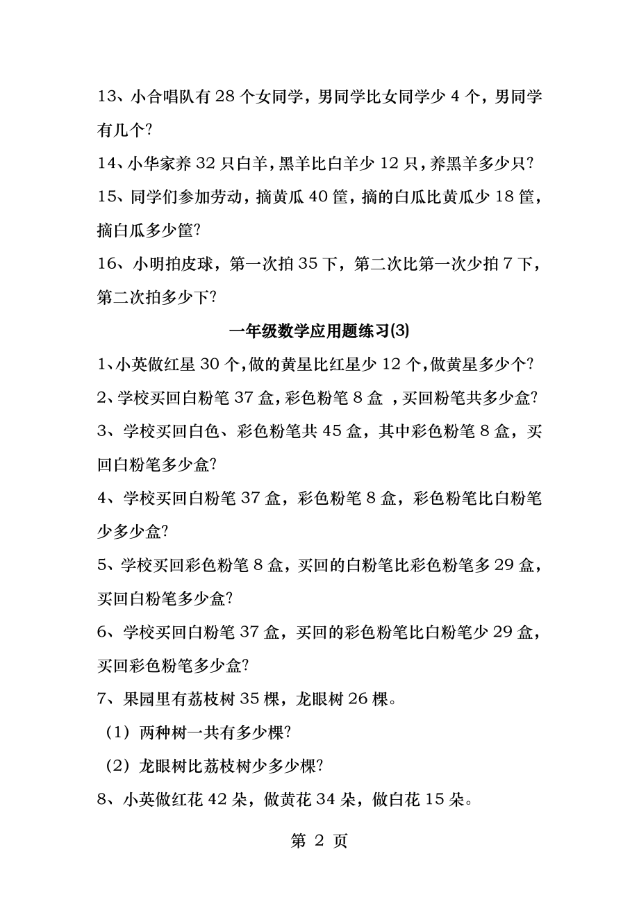 苏教版小学一年级下册数学应用题专项练习.docx_第2页