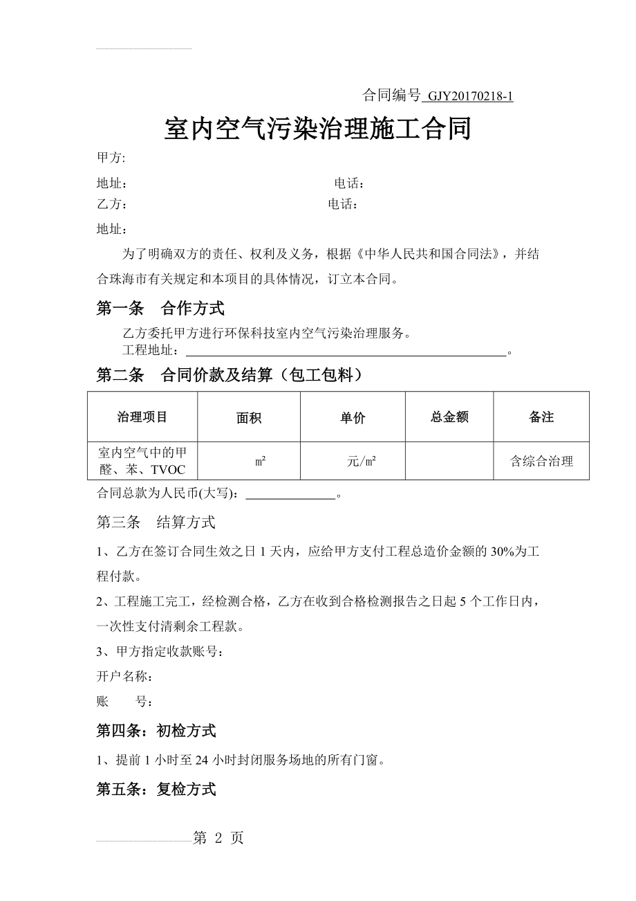 公司室内空气治理合同(新)(4页).doc_第2页