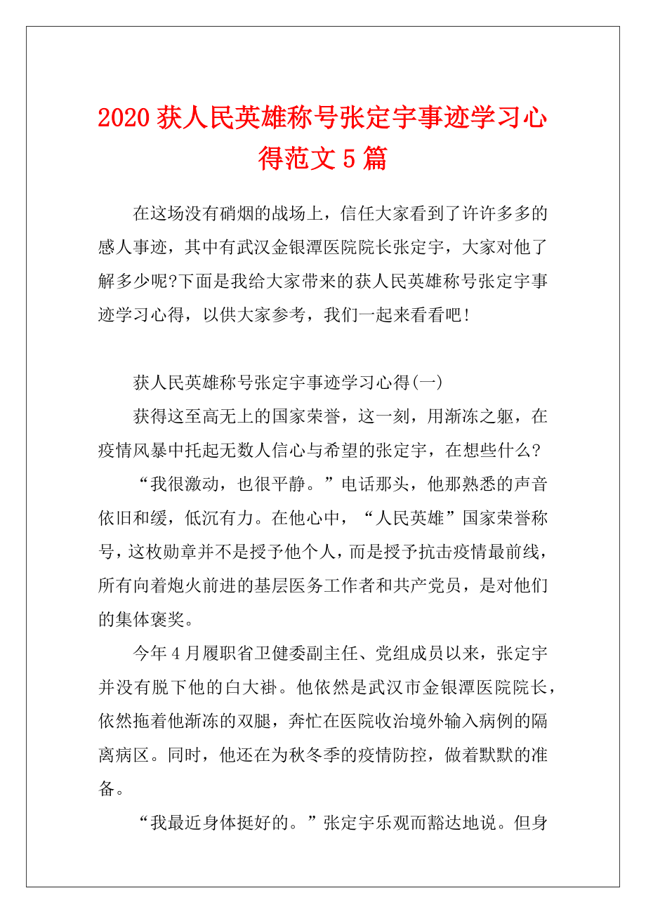 2020获人民英雄称号张定宇事迹学习心得范文5篇.docx_第1页