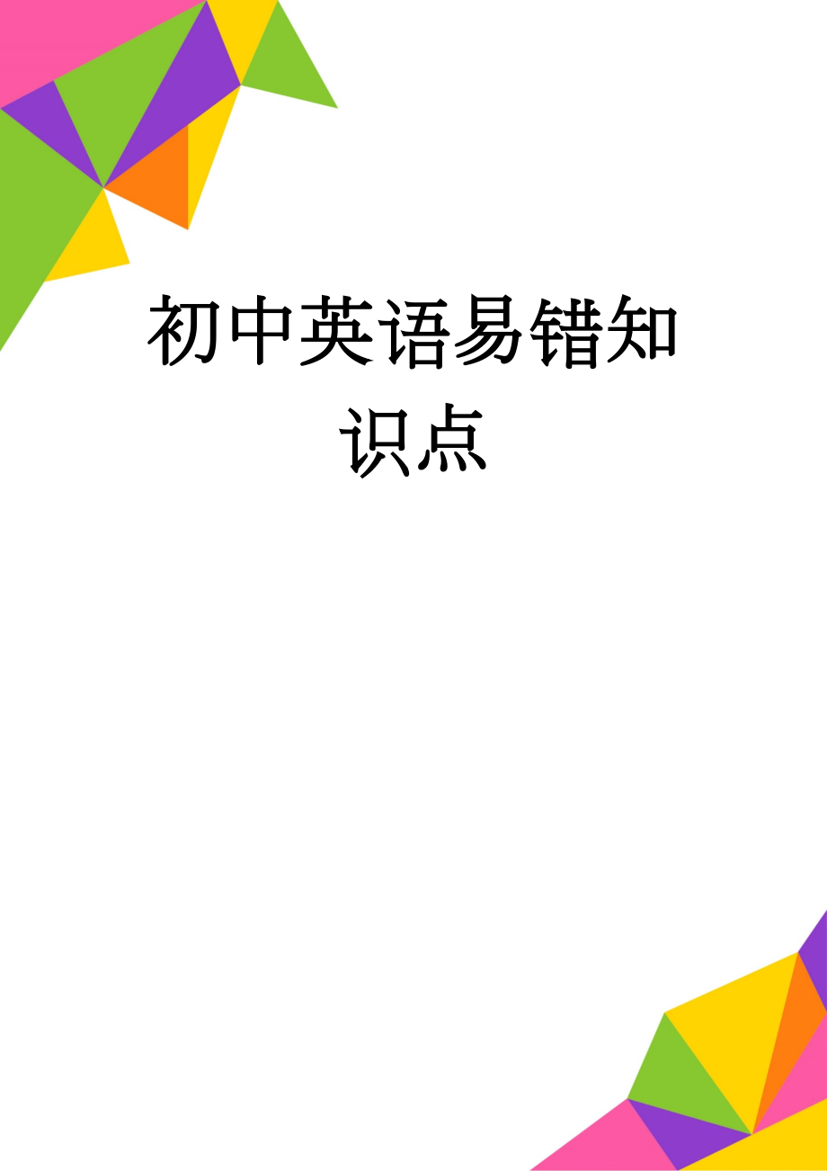 初中英语易错知识点(28页).doc_第1页