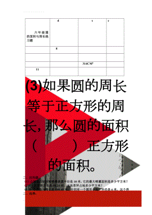 六年级圆的面积与周长练习题(3页).doc