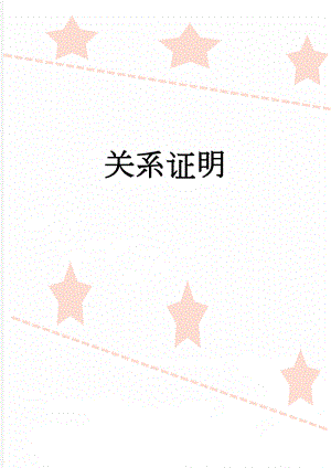 关系证明(2页).doc