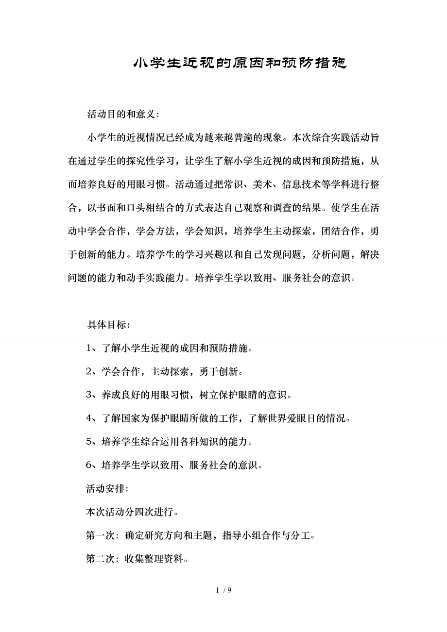 小学生近视的原因及预防措施.doc_第1页