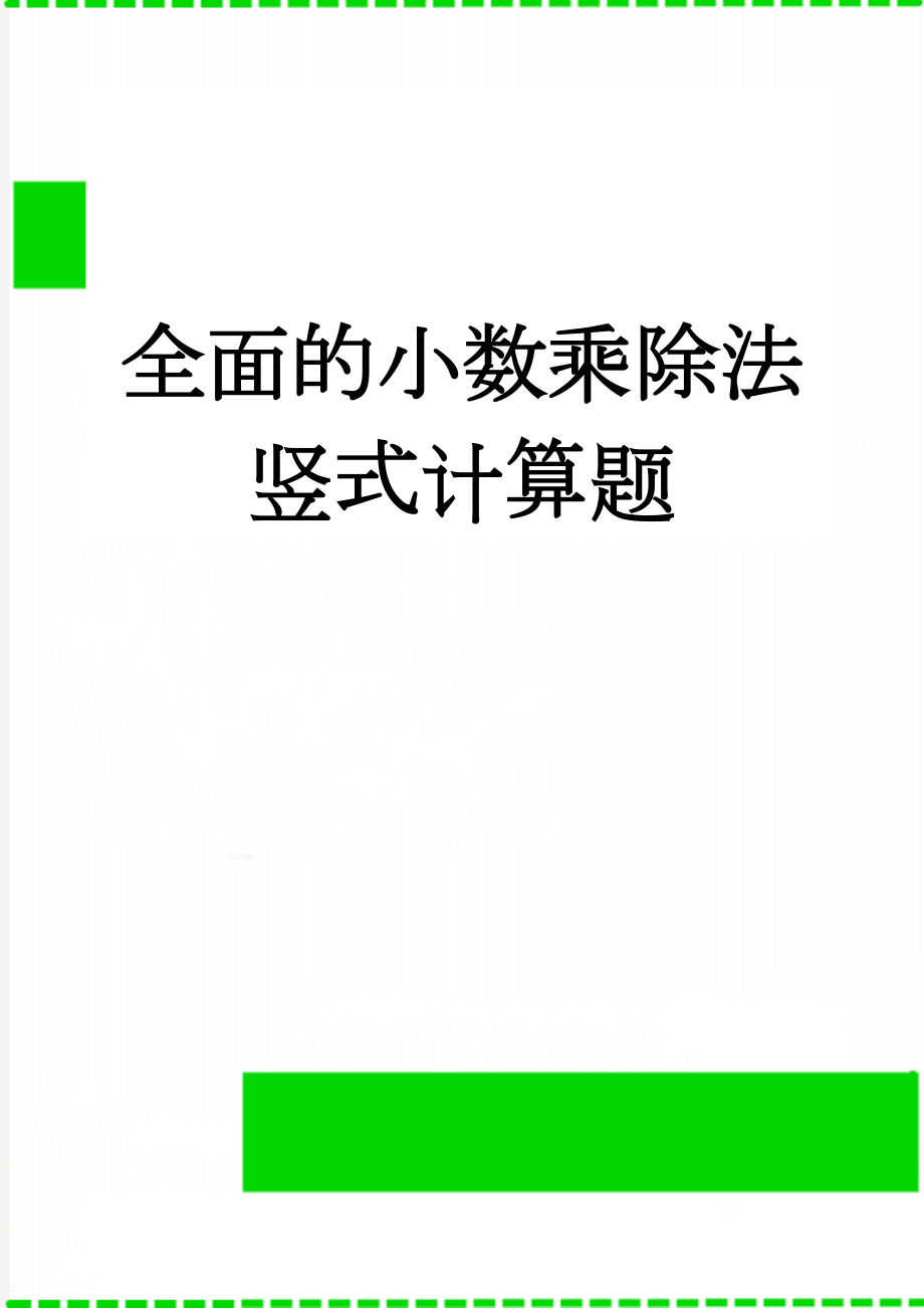 全面的小数乘除法竖式计算题(3页).doc_第1页