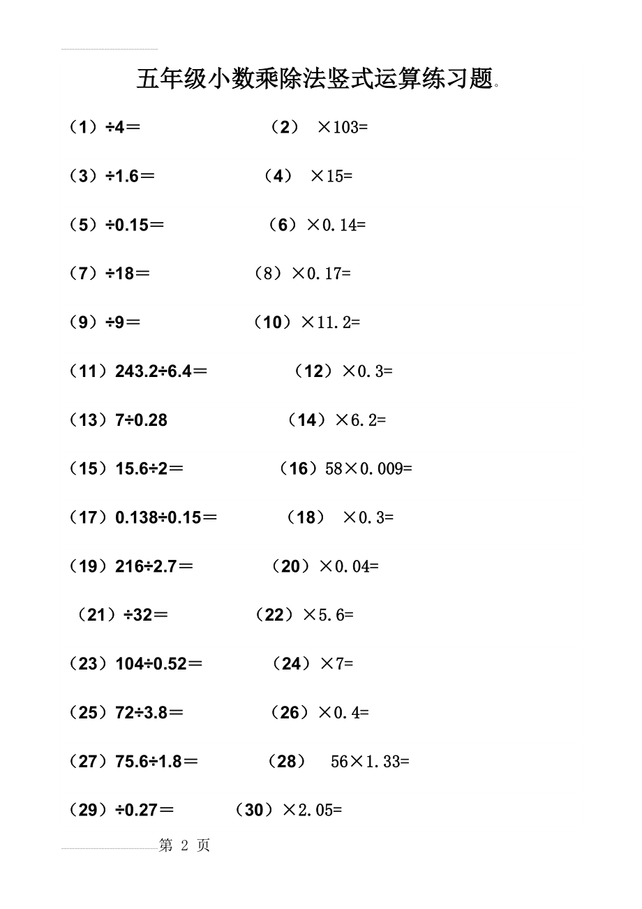 全面的小数乘除法竖式计算题(3页).doc_第2页