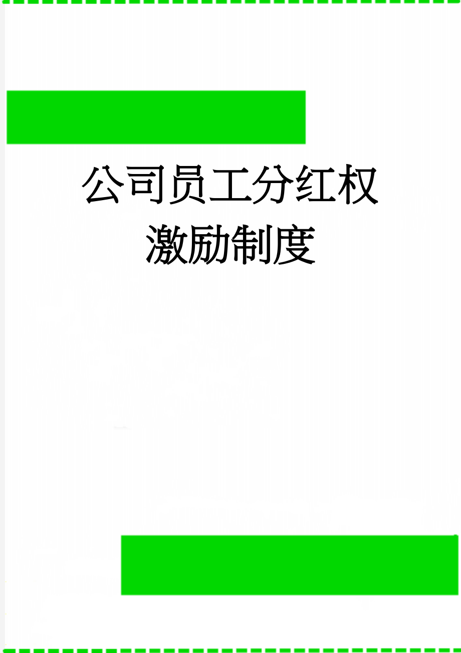 公司员工分红权激励制度(12页).doc_第1页