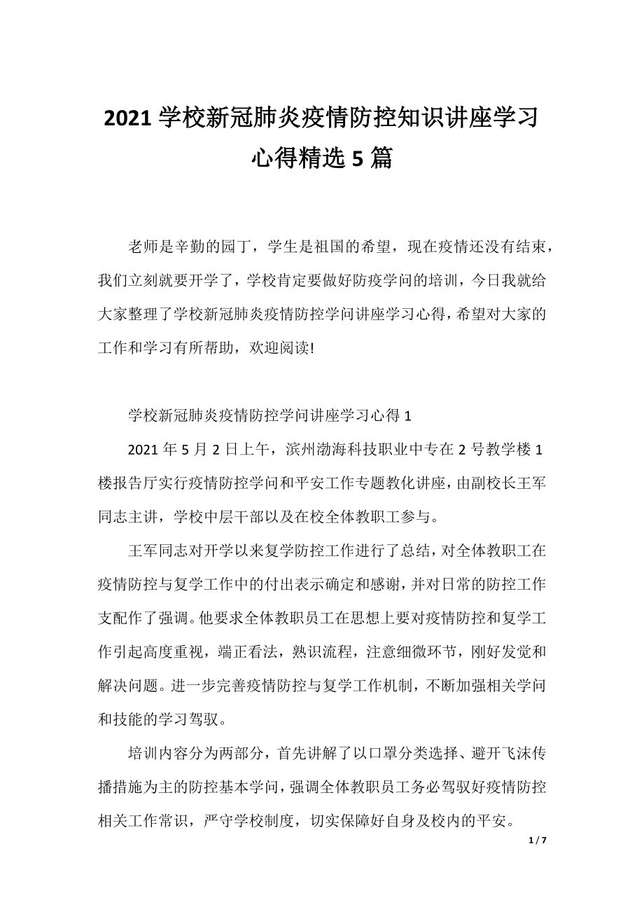 2021学校新冠肺炎疫情防控知识讲座学习心得精选5篇.docx_第1页