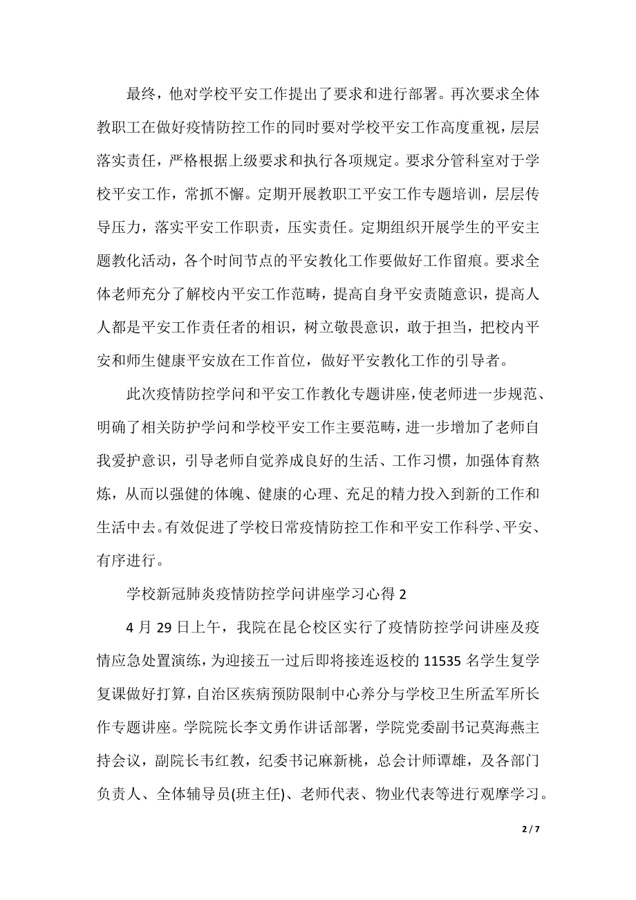 2021学校新冠肺炎疫情防控知识讲座学习心得精选5篇.docx_第2页