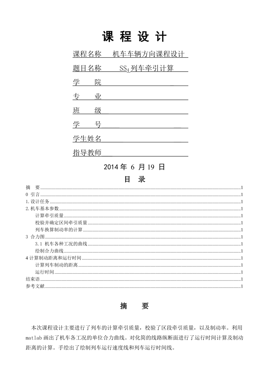 列车牵引计算课程设计(23页).doc_第2页