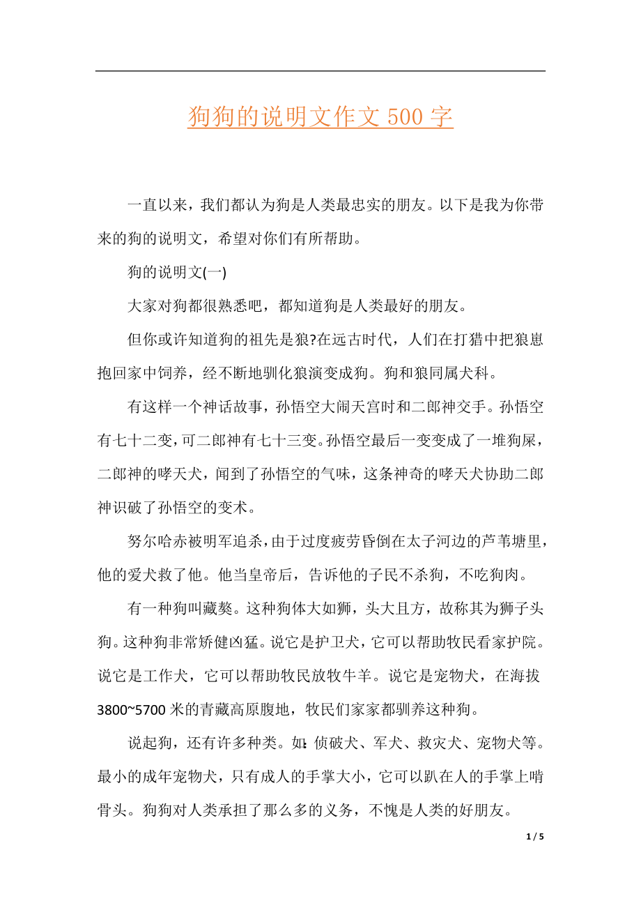 狗狗的说明文作文500字.docx_第1页