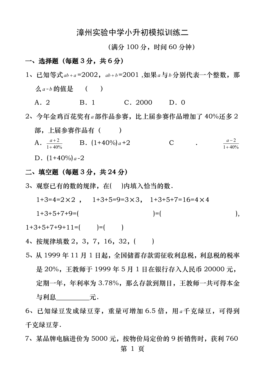 漳州实验中学小升试卷.docx_第1页