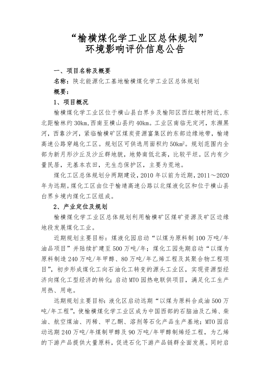 “榆横煤化学工业区总体规划”.doc_第1页