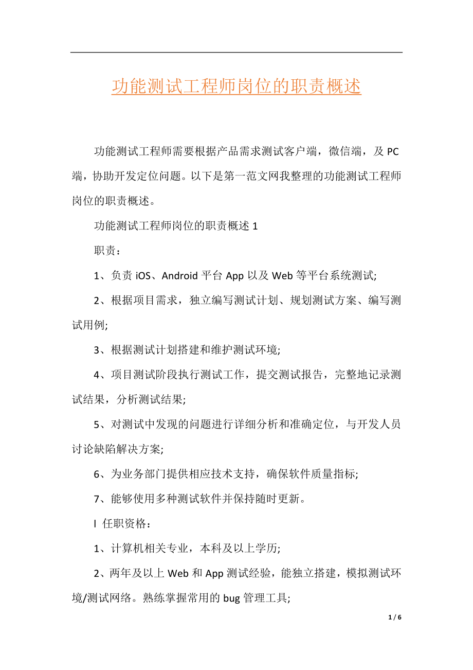 功能测试工程师岗位的职责概述.docx_第1页