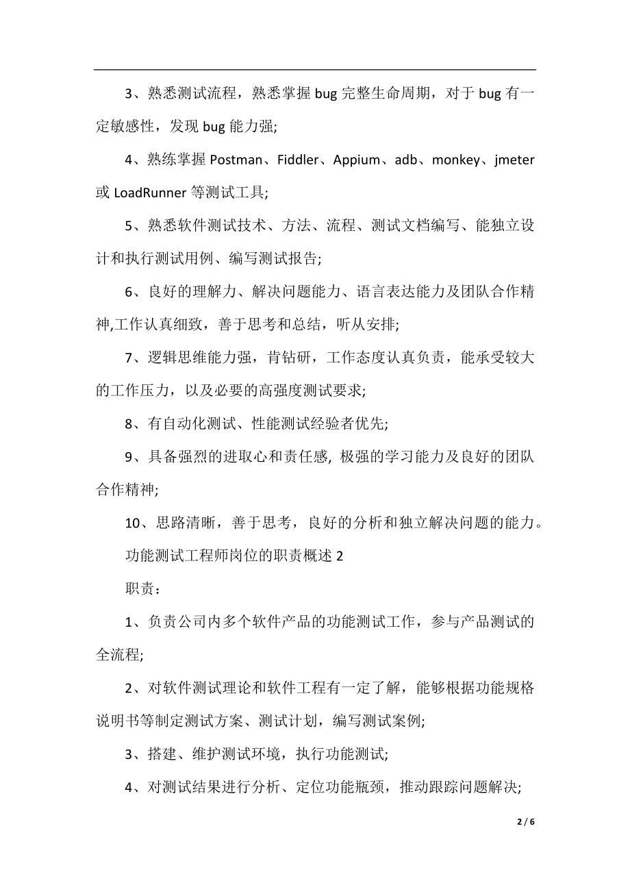 功能测试工程师岗位的职责概述.docx_第2页