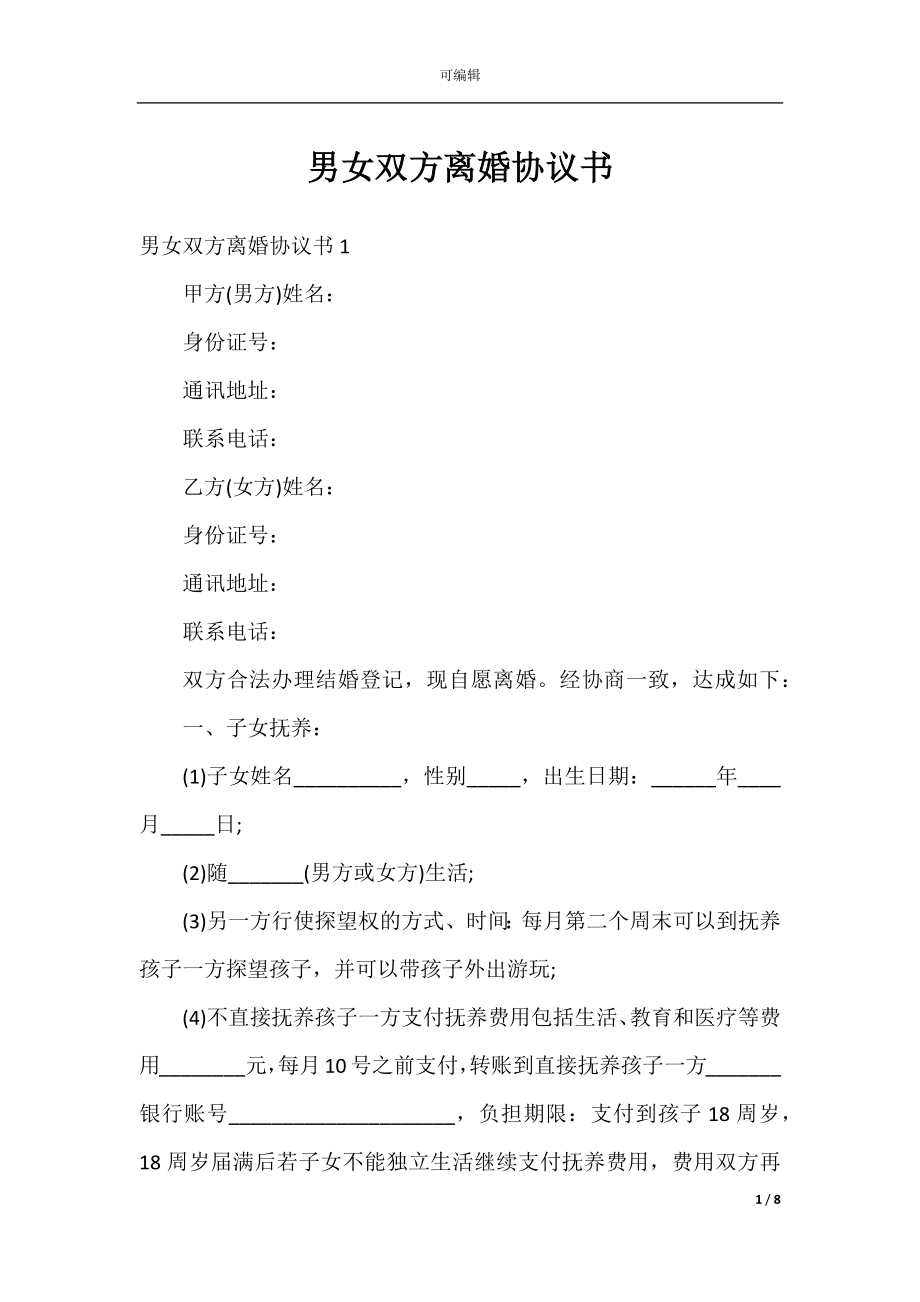 男女双方离婚协议书.docx_第1页