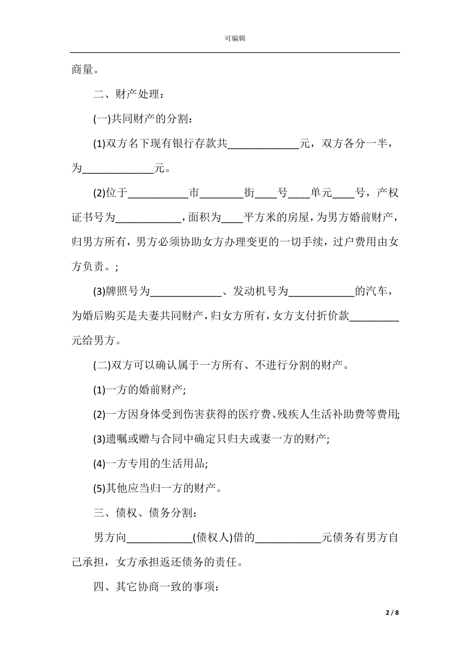 男女双方离婚协议书.docx_第2页