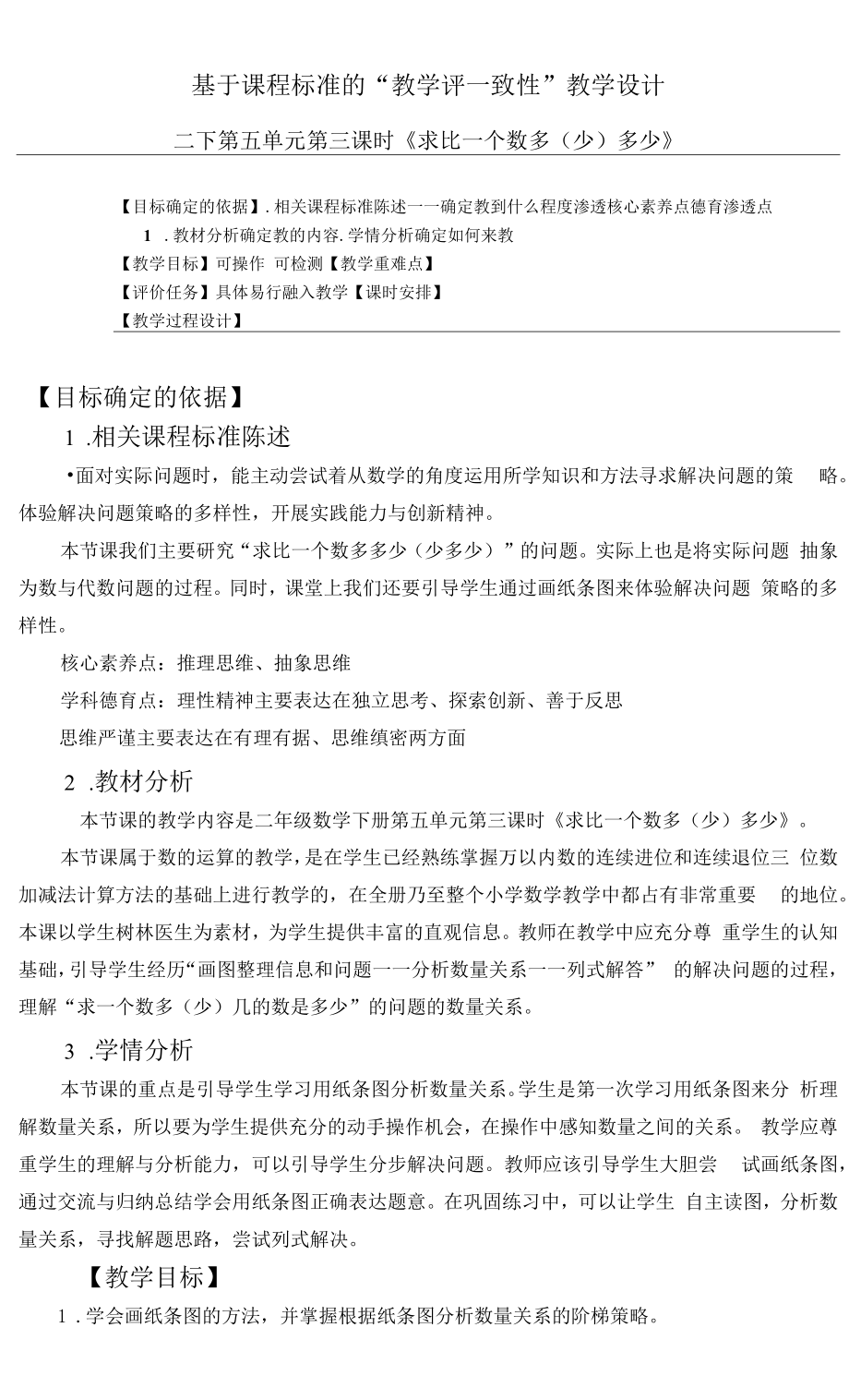 教育教学设计：第五单元《万以内的加减法（二）》 窗3.docx_第1页