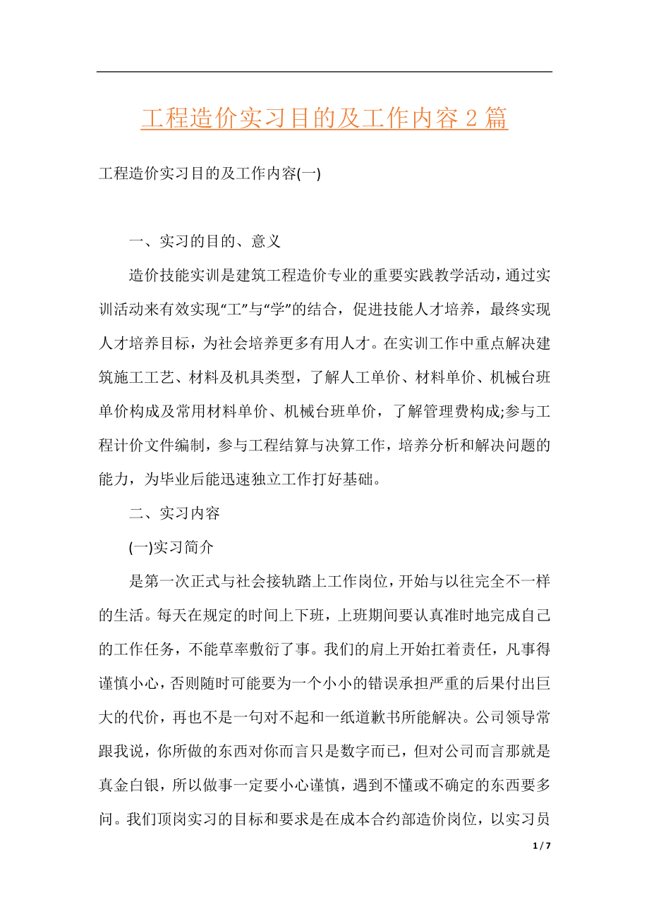 工程造价实习目的及工作内容2篇.docx_第1页