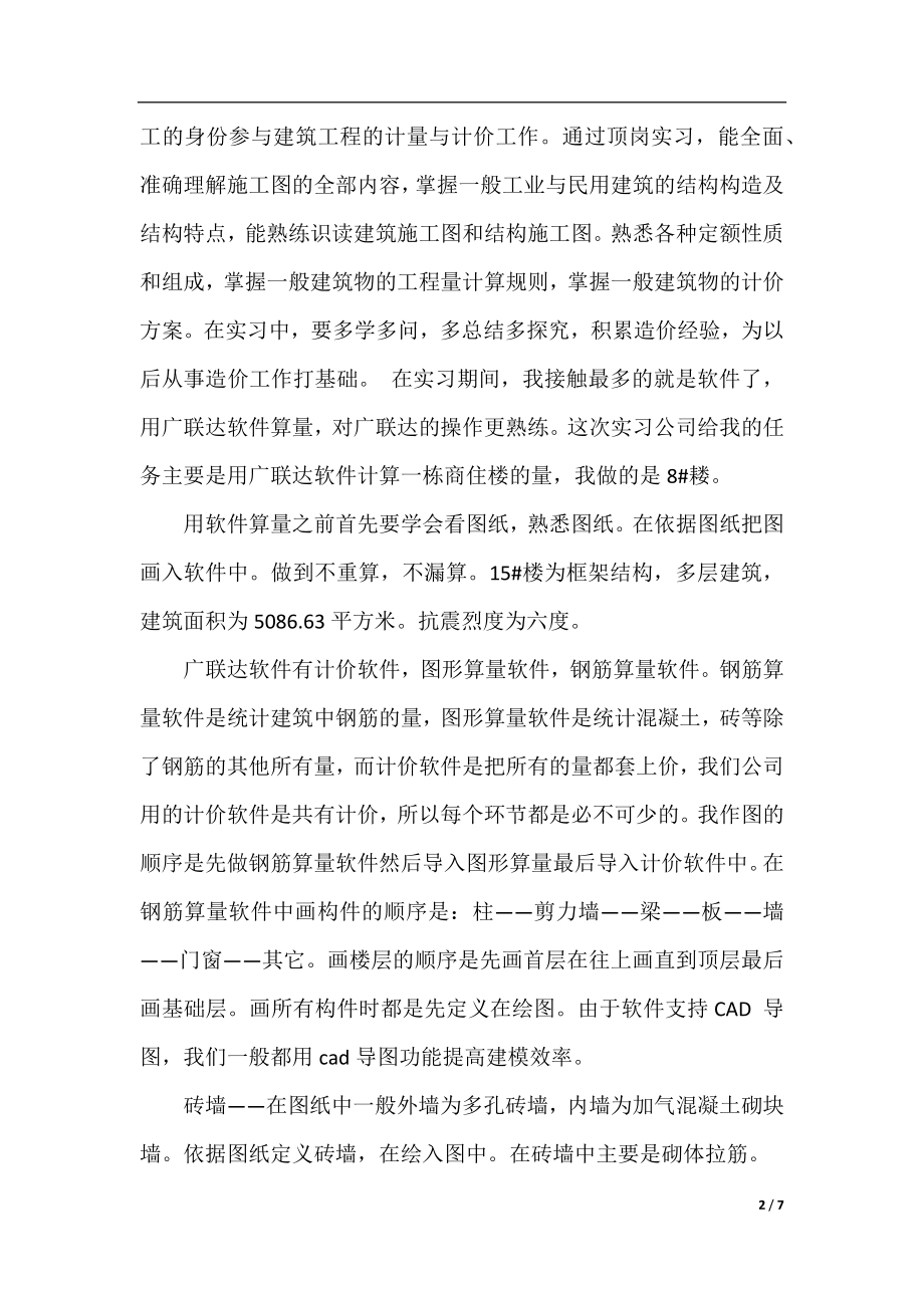 工程造价实习目的及工作内容2篇.docx_第2页