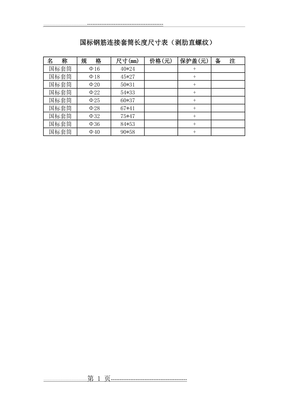 国标钢筋连接套筒长度尺寸表(1页).doc_第1页