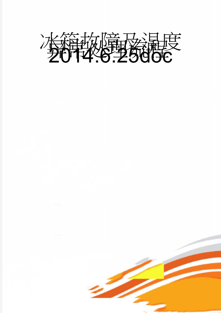 冰箱故障及温度异常处理流程2014.6.25doc(2页).doc_第1页