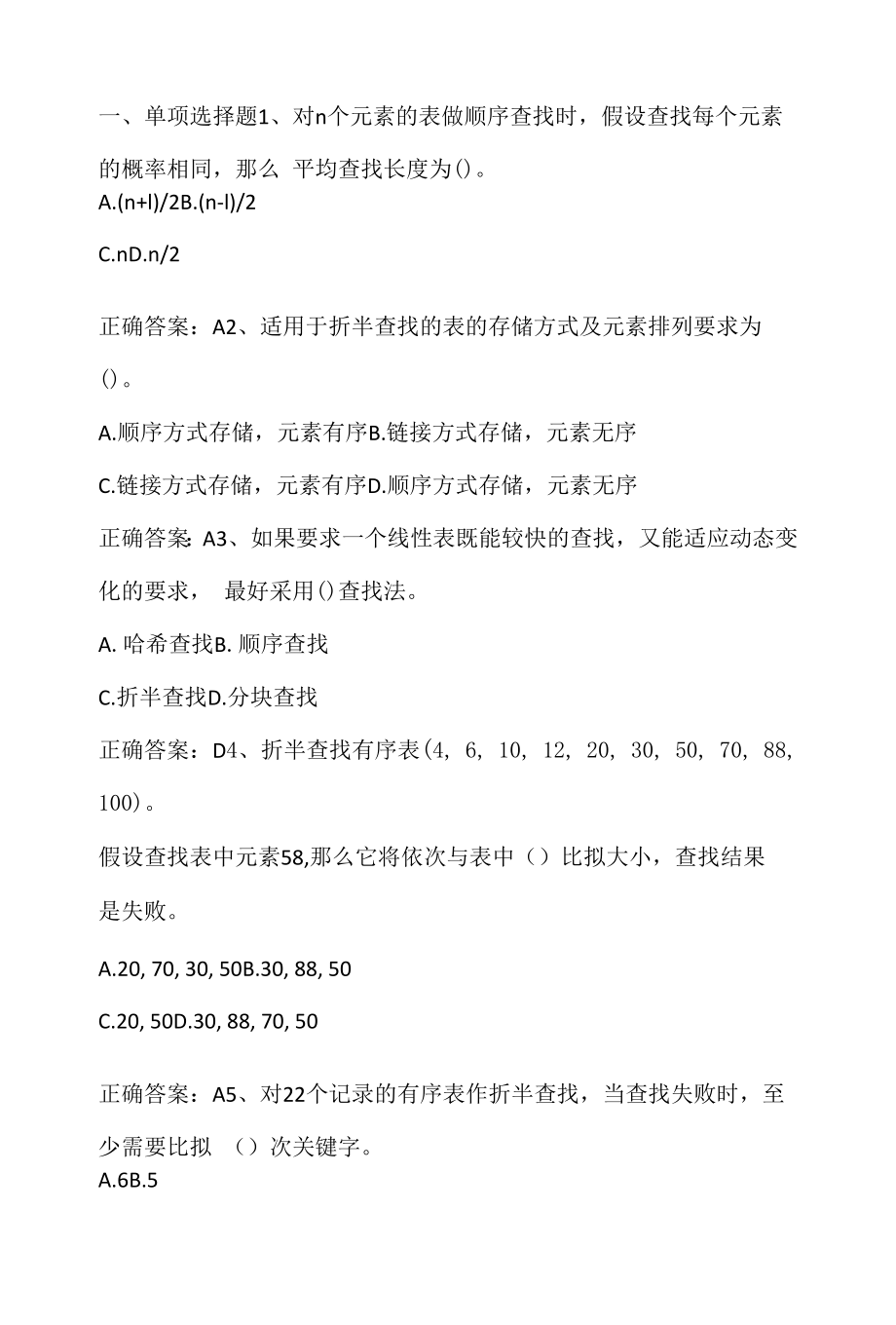 数据结构：查找期末单元测试与答案.docx_第1页