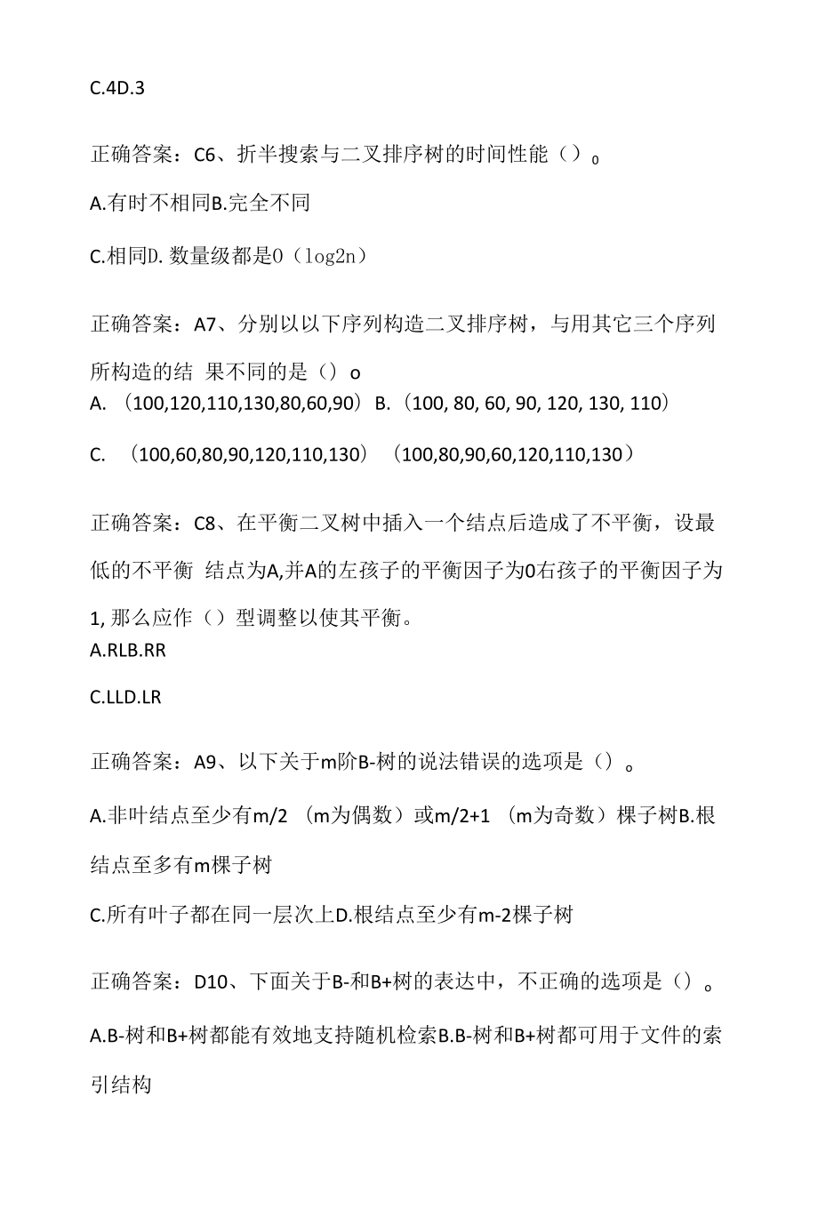 数据结构：查找期末单元测试与答案.docx_第2页