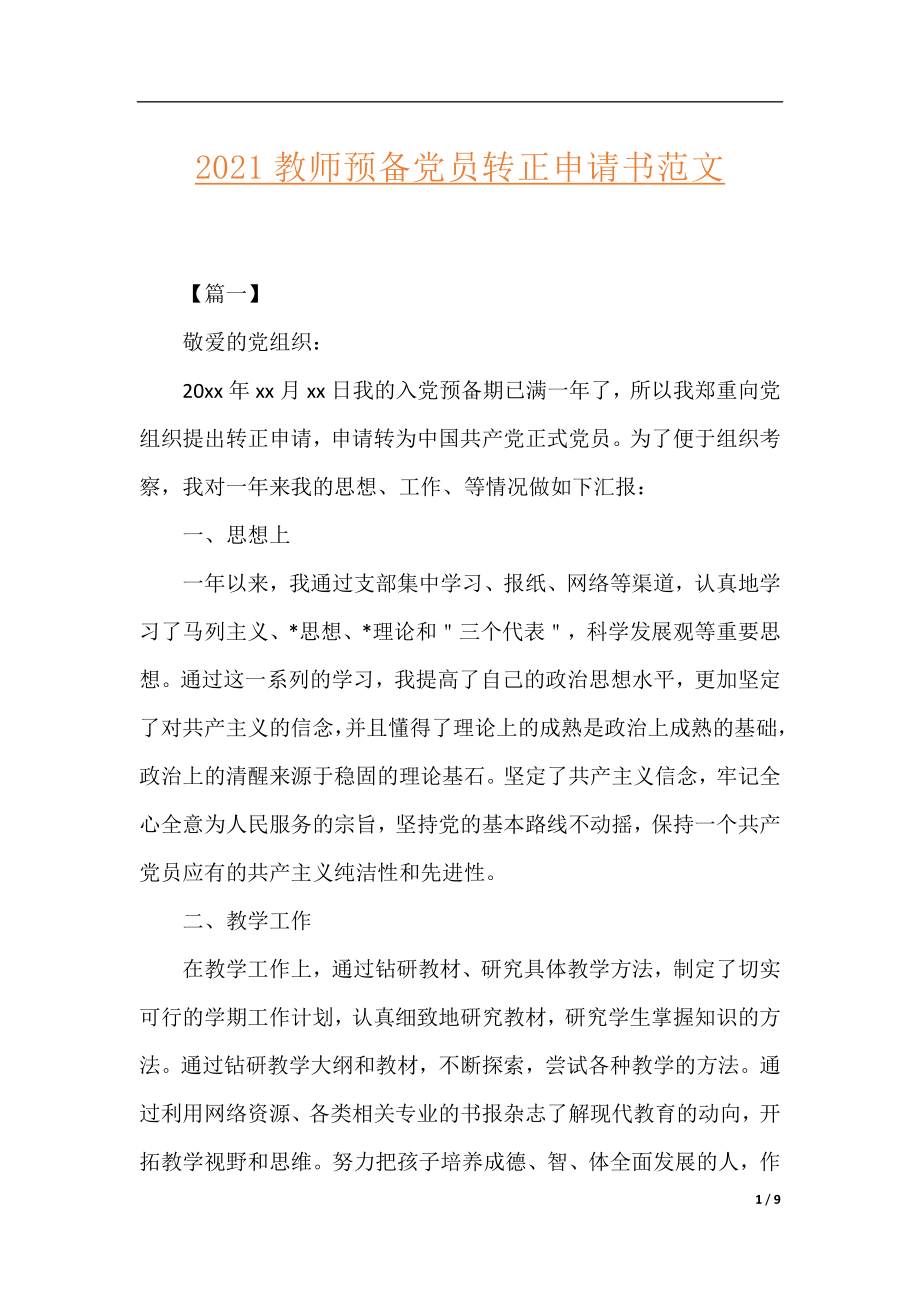 2021教师预备党员转正申请书范文.docx_第1页