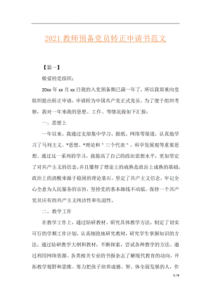 2021教师预备党员转正申请书范文.docx