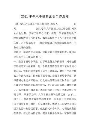 2021学年八年级班主任工作总结.docx