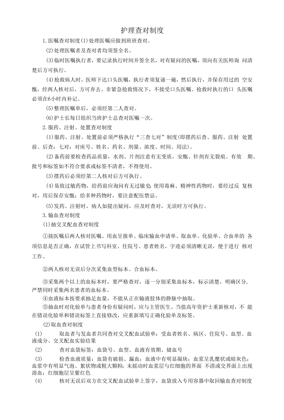 1.护理查对制度.docx_第1页