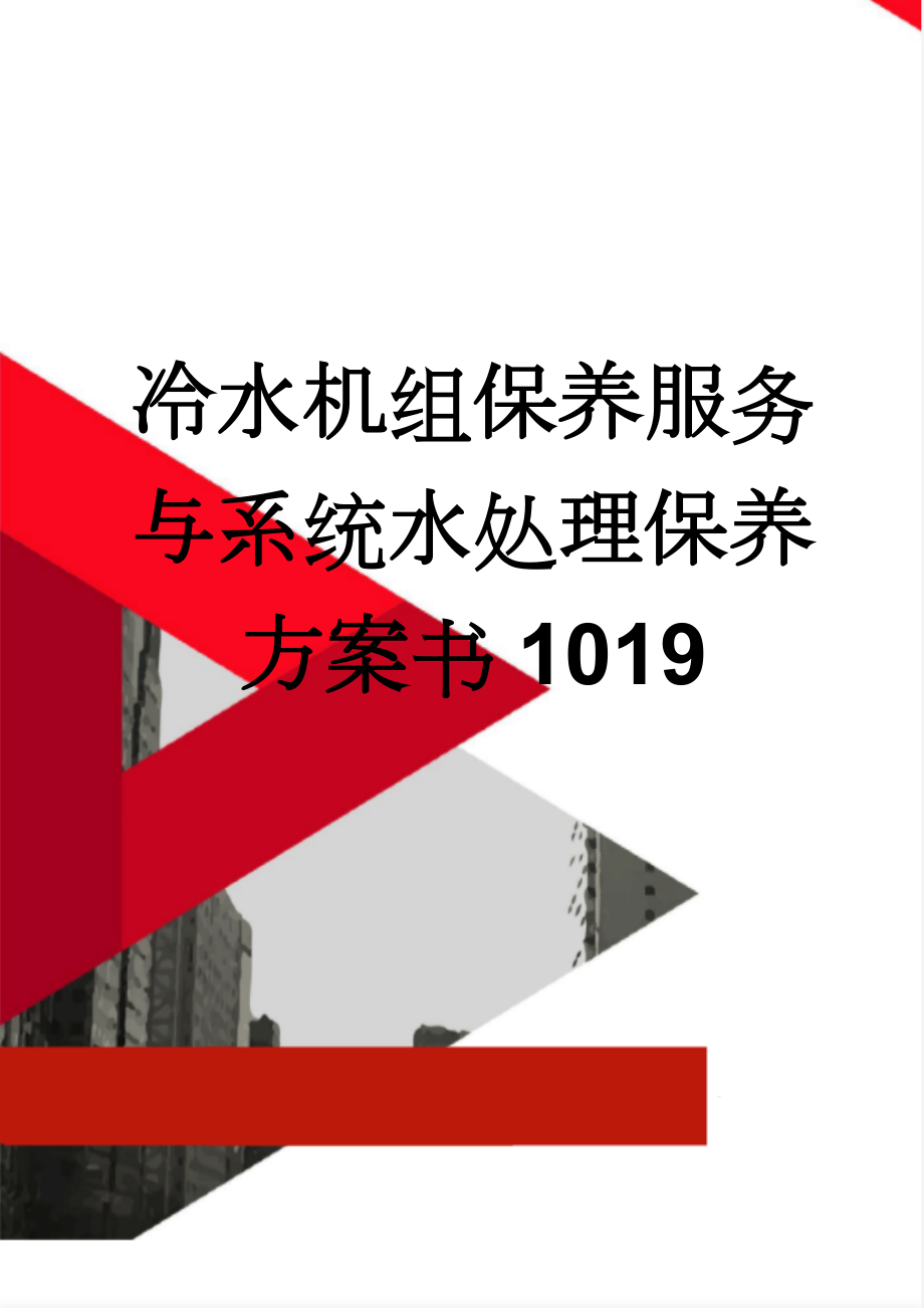 冷水机组保养服务与系统水处理保养方案书1019(18页).doc_第1页