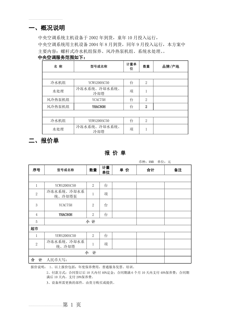 冷水机组保养服务与系统水处理保养方案书1019(18页).doc_第2页