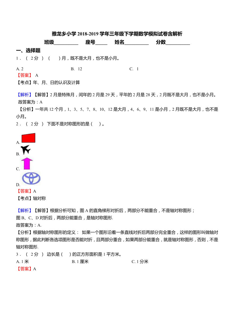 雅龙乡小学2018-2019学年三年级下学期数学模拟试卷含解析.doc_第1页